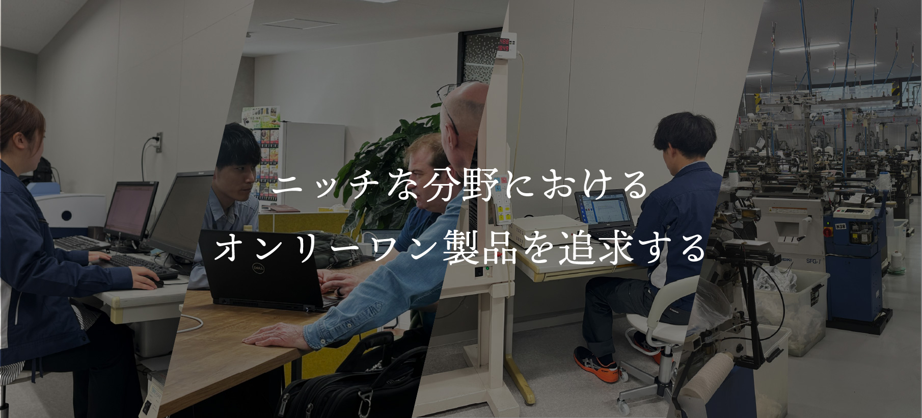 ニッチな分野におけるオンリーワン製品を追求する